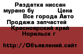 Раздатка ниссан мурано бу z50 z51 › Цена ­ 15 000 - Все города Авто » Продажа запчастей   . Красноярский край,Норильск г.